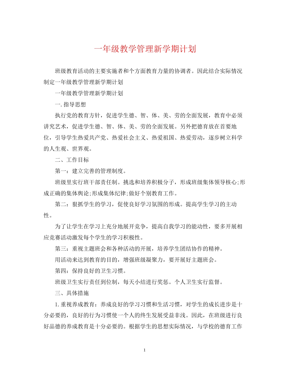 一年级教学管理新学期计划_第1页