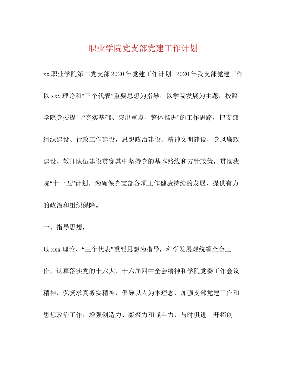 职业学院党支部党建工作计划_第1页