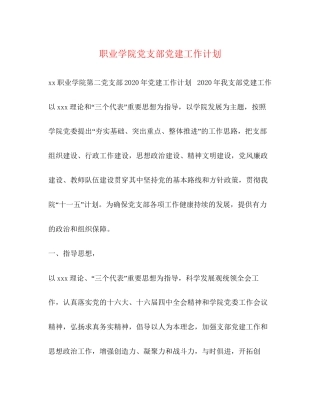 职业学院党支部党建工作计划