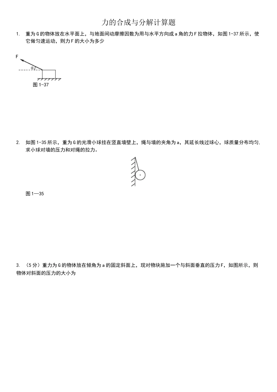 物理力的合成与分解计算题_第1页