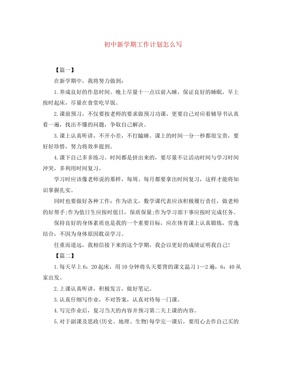 初中新学期工作计划怎么写_第1页