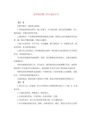 初中新学期工作计划怎么写
