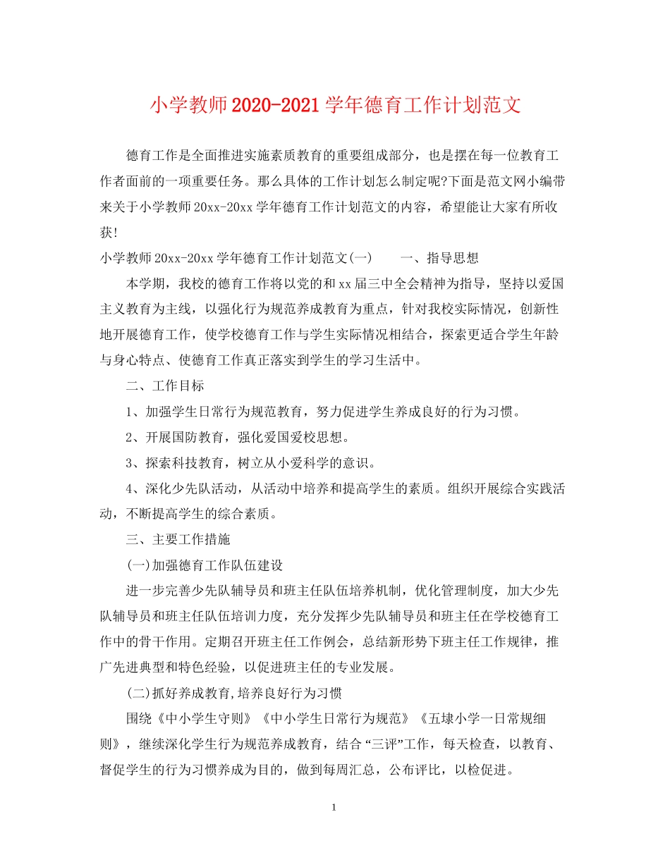 小学教师学年德育工作计划范文_第1页