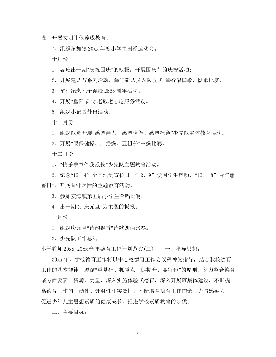 小学教师学年德育工作计划范文_第3页