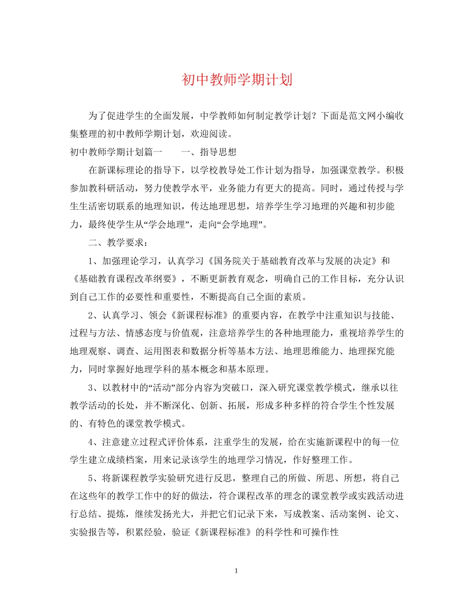 初中教师学期计划_第1页