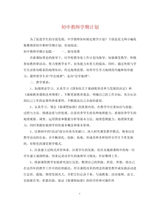 初中教师学期计划