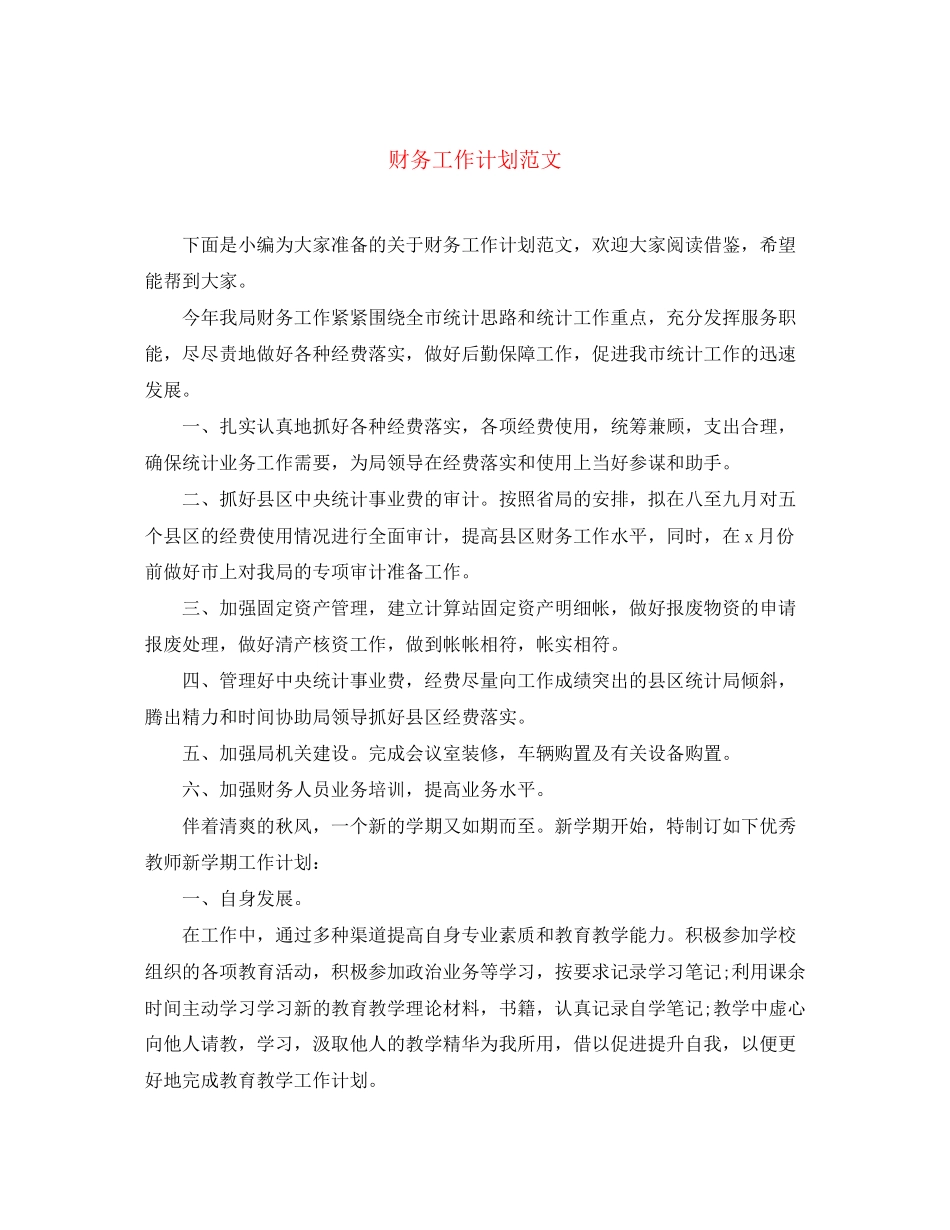 财务工作计划范文24_第1页