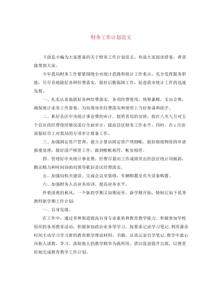 财务工作计划范文24