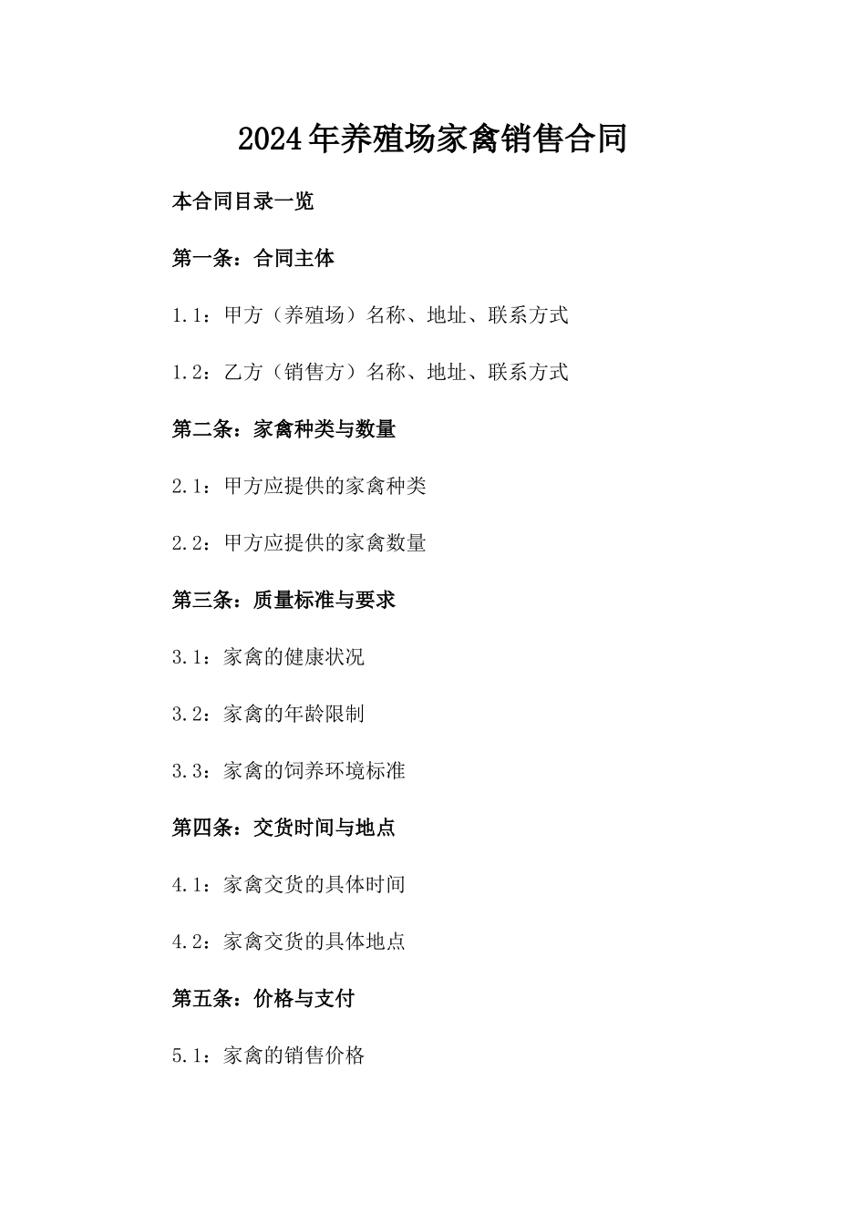 2024年养殖场家禽销售合同_第2页