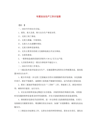 2020年度安全生产工作计划表2
