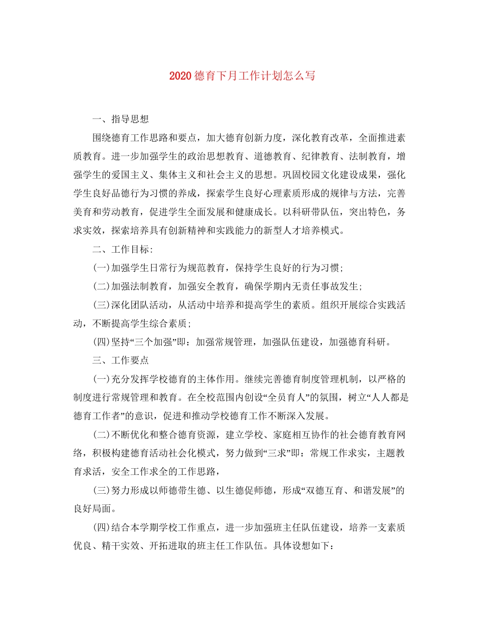 德育下月工作计划怎么写_第1页