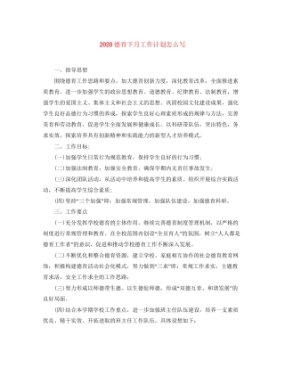 德育下月工作计划怎么写