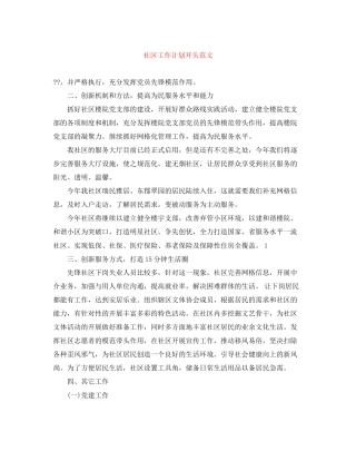 社区工作计划开头范文