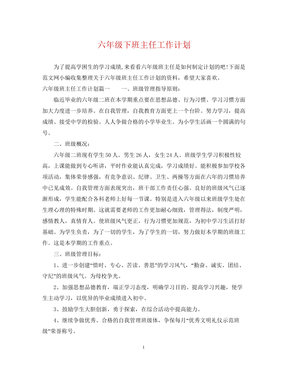 六年级下班主任工作计划_第1页