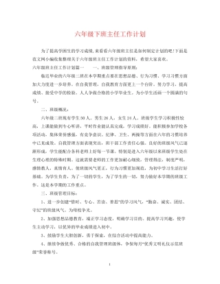 六年级下班主任工作计划