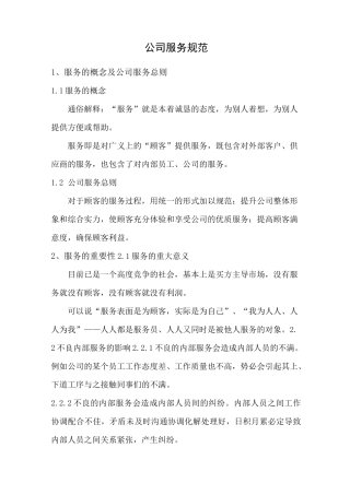 公司服务规范