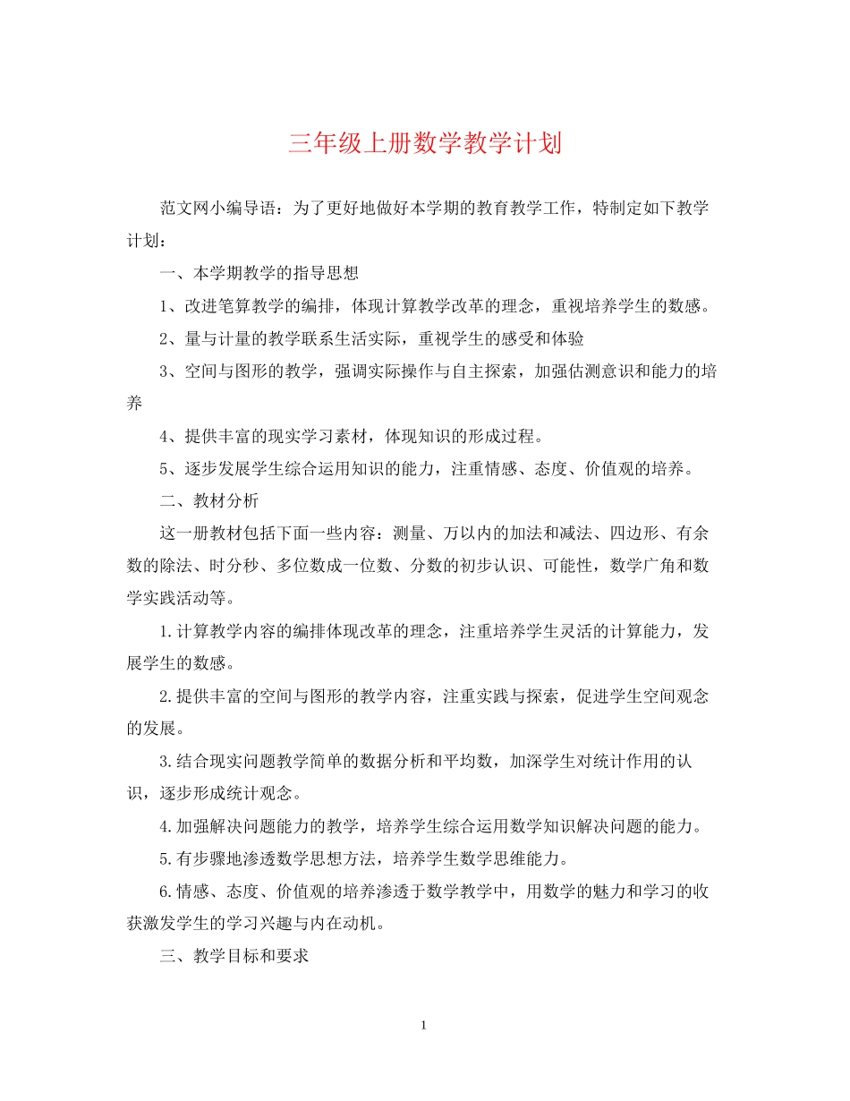 三年级上册数学教学计划_第1页