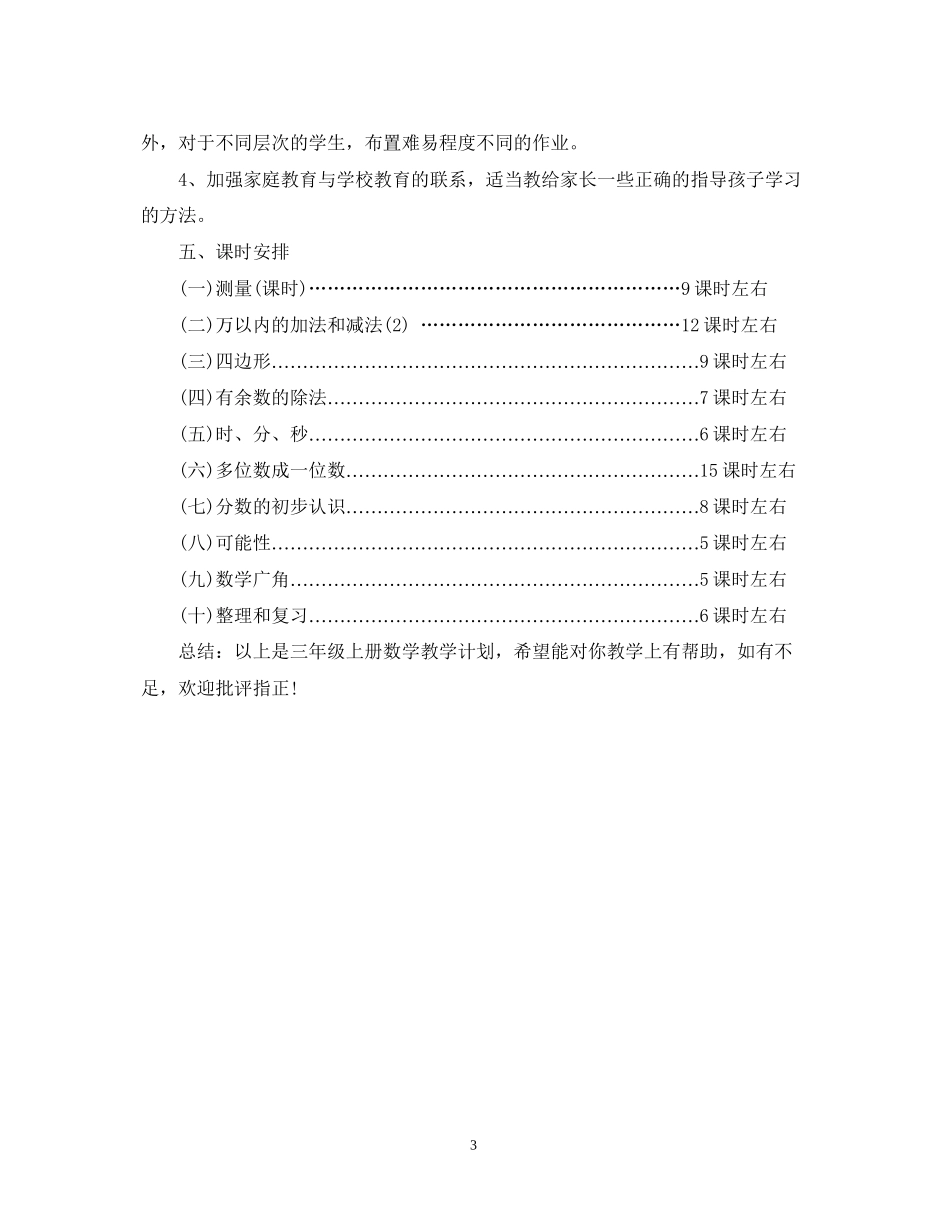 三年级上册数学教学计划_第3页