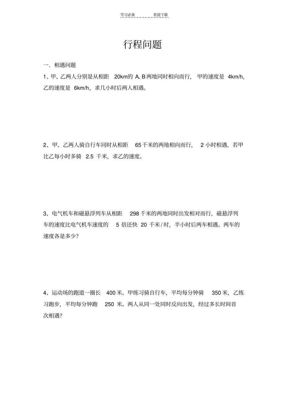 一元一次方程实际问题行程问题习题_第1页