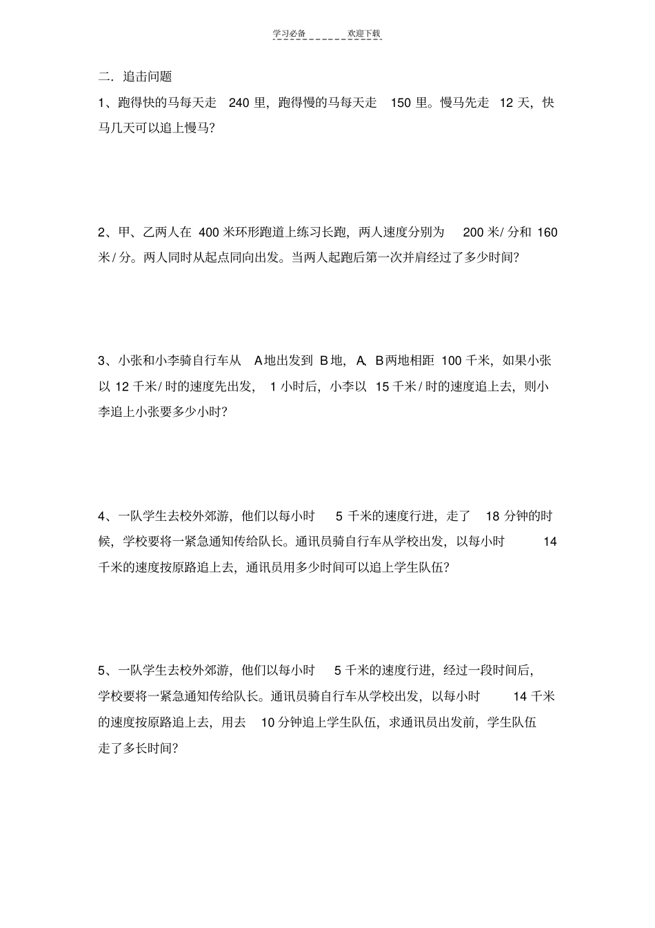 一元一次方程实际问题行程问题习题_第2页