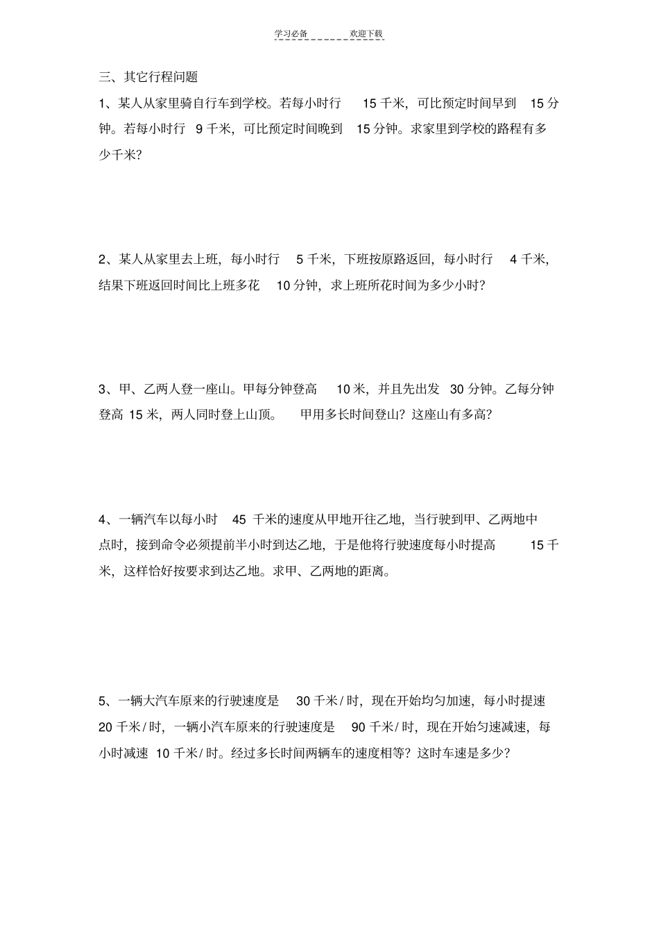 一元一次方程实际问题行程问题习题_第3页