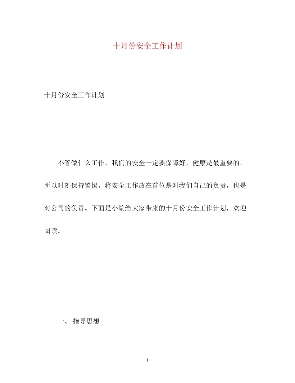 十月份安全工作计划_第1页