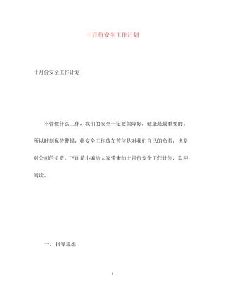 十月份安全工作计划