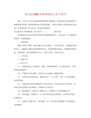 幼儿园年秋季园务工作计划书