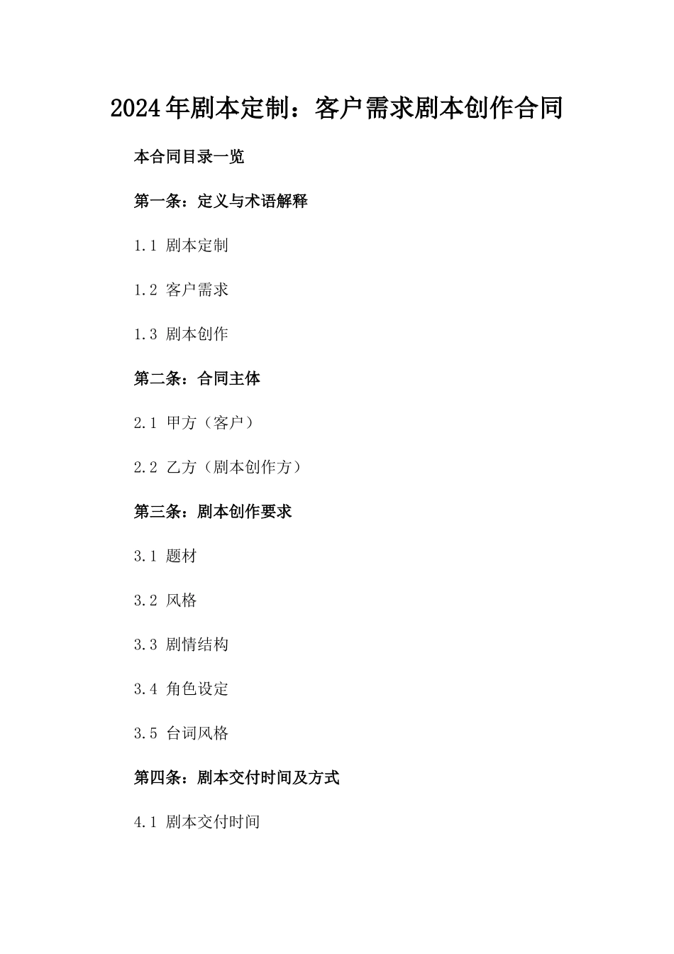 2024年剧本定制：客户需求剧本创作合同_第2页