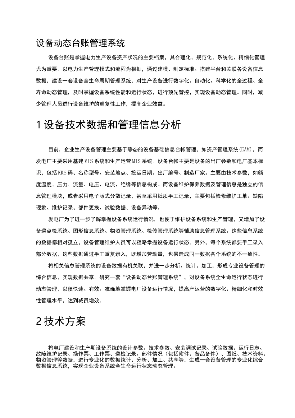 设备的动态台账管理系统_第1页