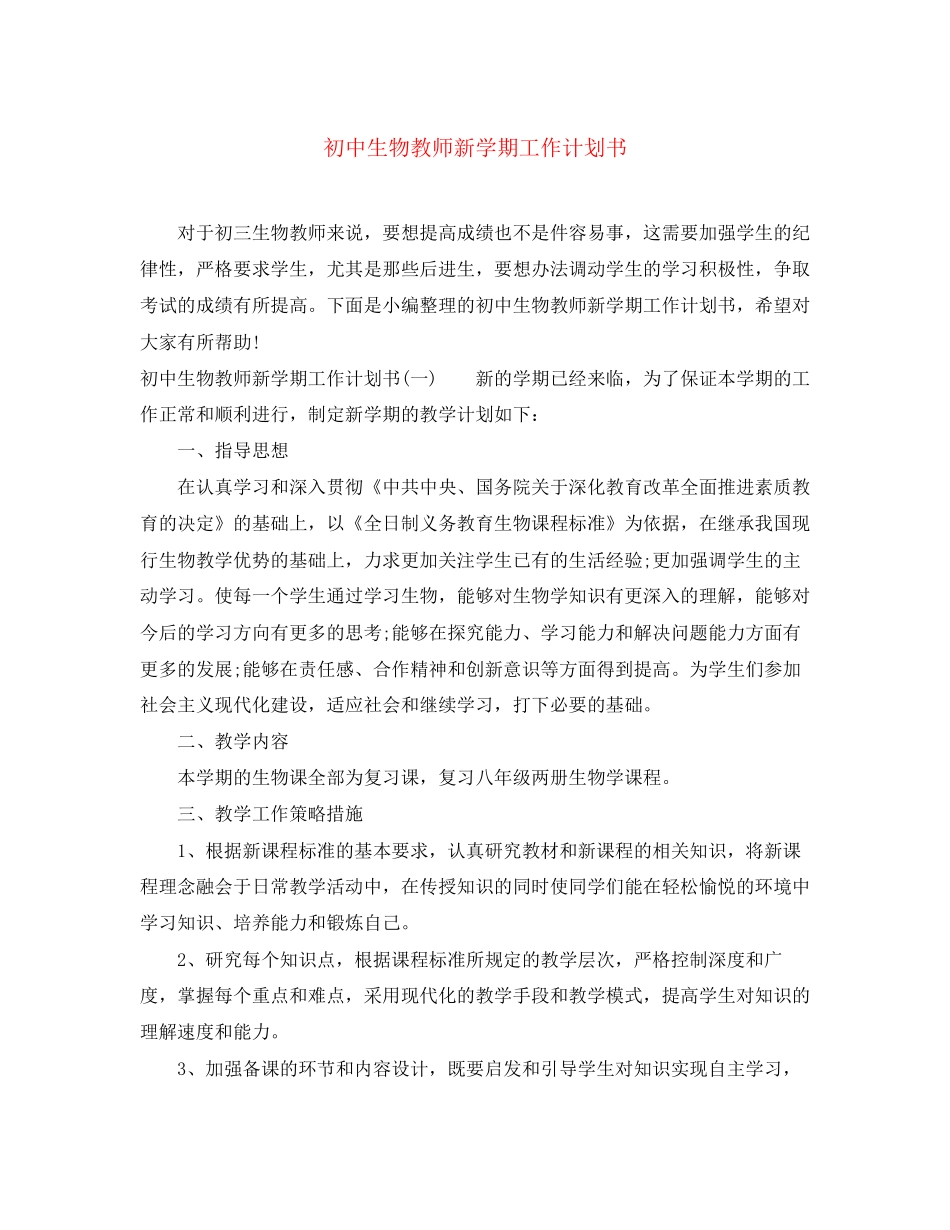初中生物教师新学期工作计划书_第1页