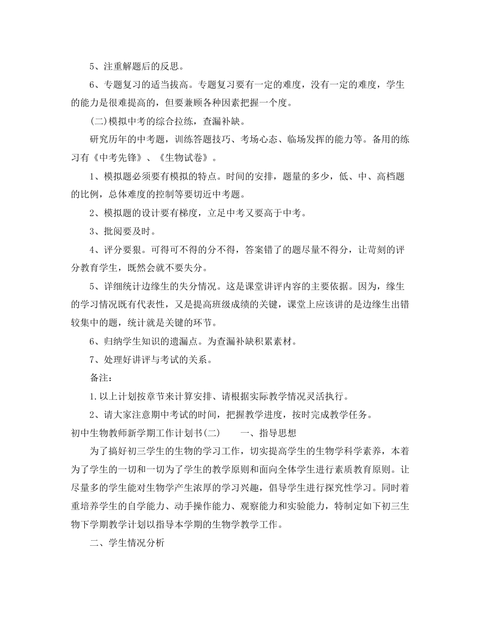初中生物教师新学期工作计划书_第3页