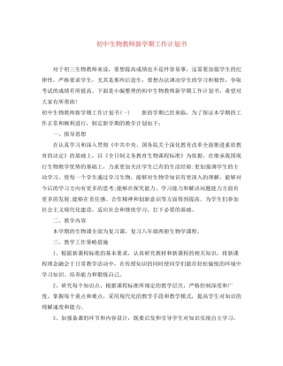 初中生物教师新学期工作计划书