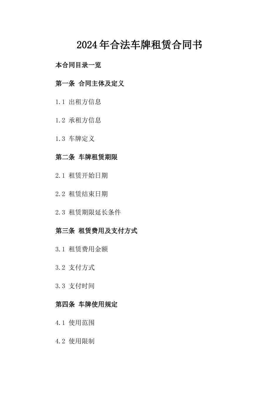 2024年合法车牌租赁合同书_第2页