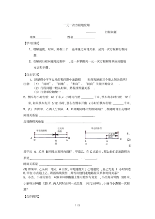 一元一次方程应用行程问题导学案