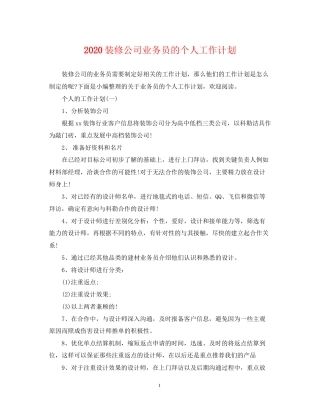 装修公司业务员的个人工作计划