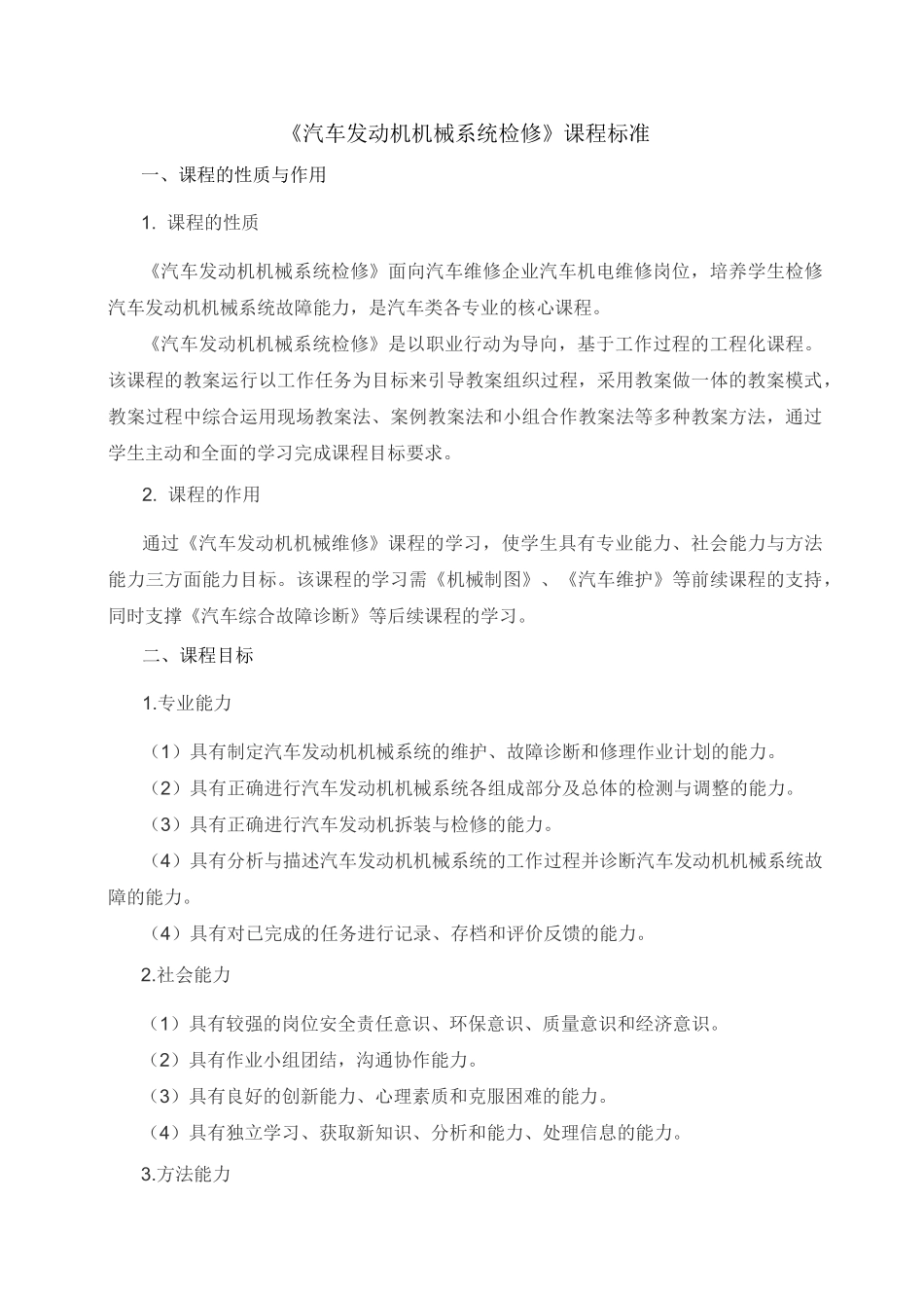 《汽车发动机机械维修》学习课程标准_第1页