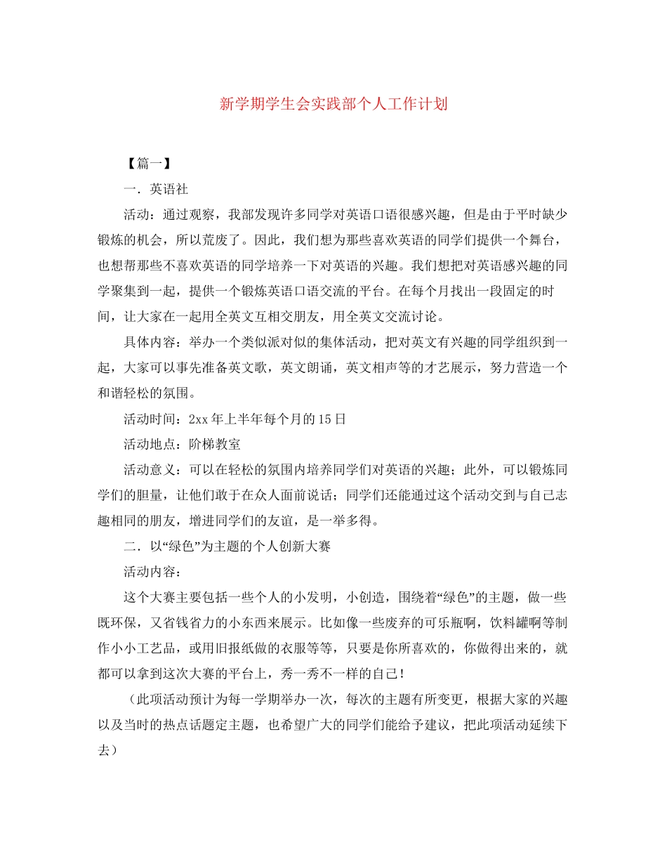 新学期学生会实践部个人工作计划_第1页