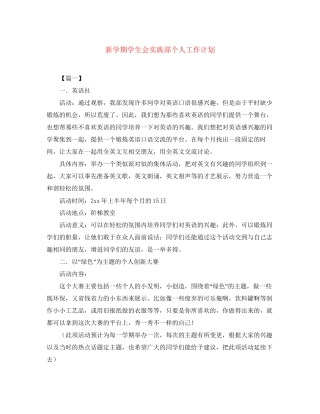 新学期学生会实践部个人工作计划
