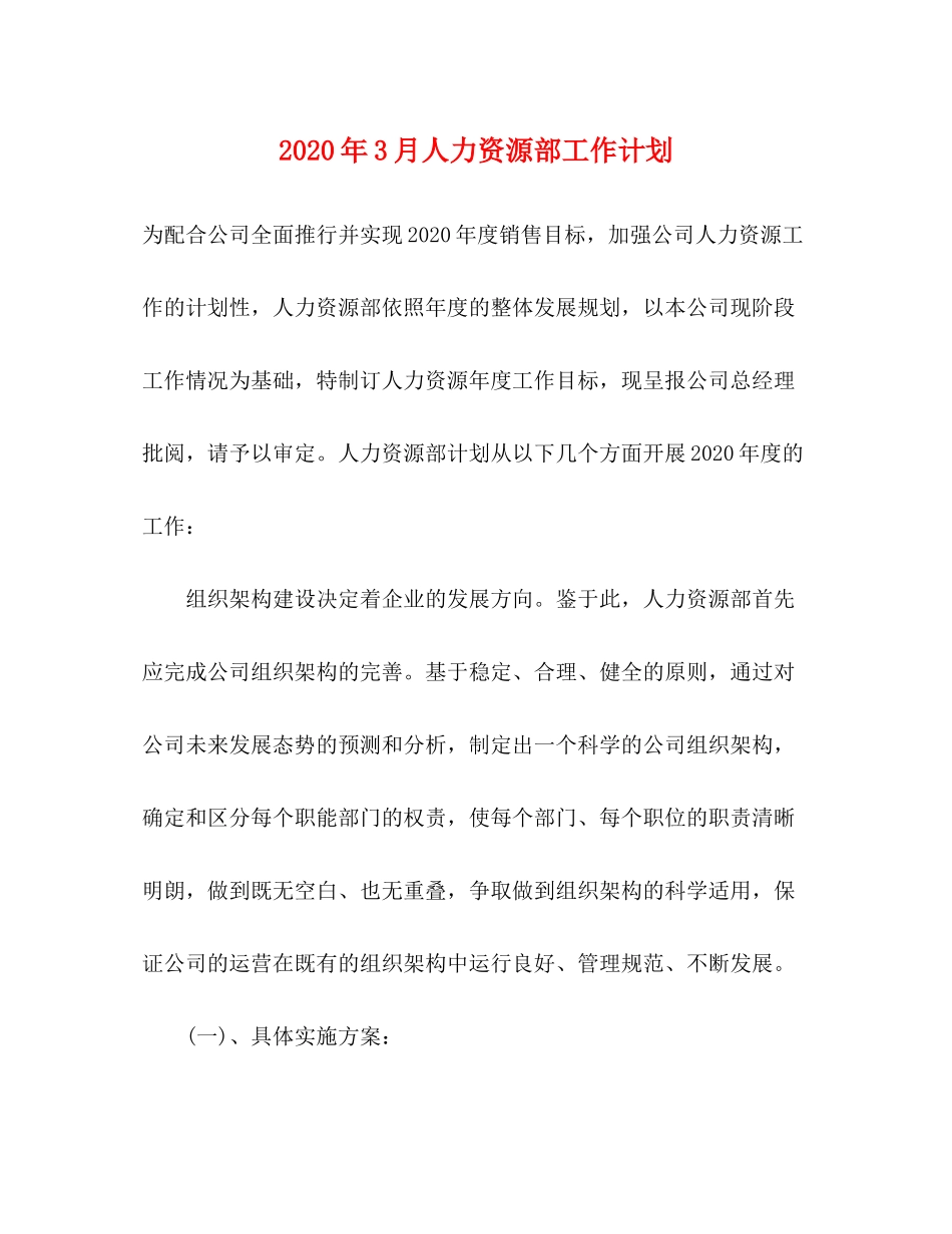 2020年3月人力资源部工作计划_第1页