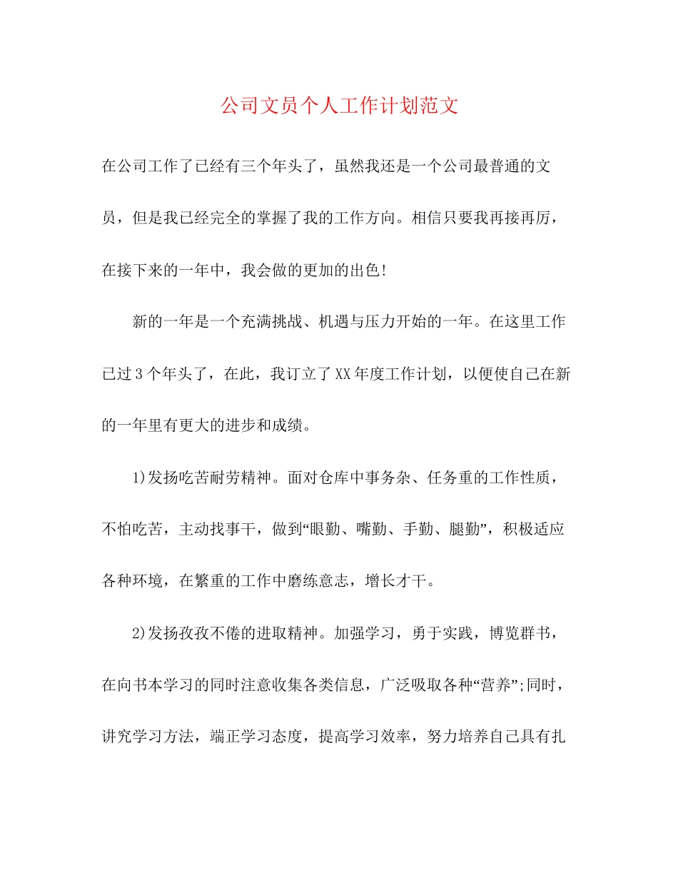 公司文员个人工作计划范文_第1页