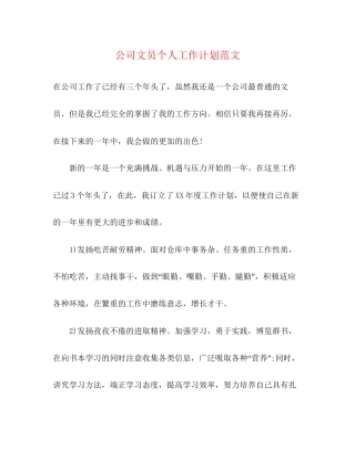 公司文员个人工作计划范文