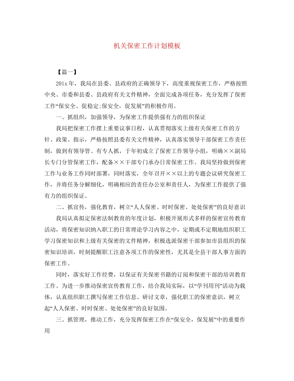 机关保密工作计划模板_第1页