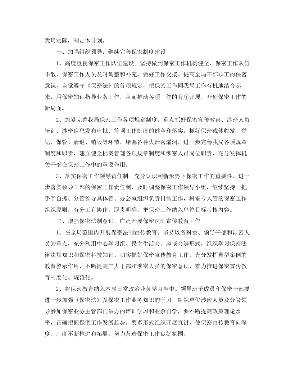 机关保密工作计划模板_第3页