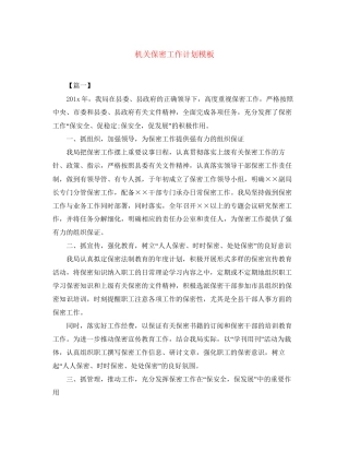 机关保密工作计划模板