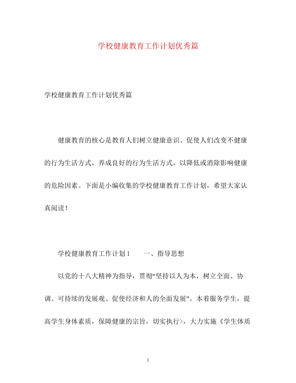 学校健康教育工作计划优秀篇_第1页
