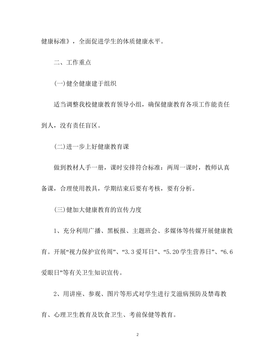 学校健康教育工作计划优秀篇_第2页