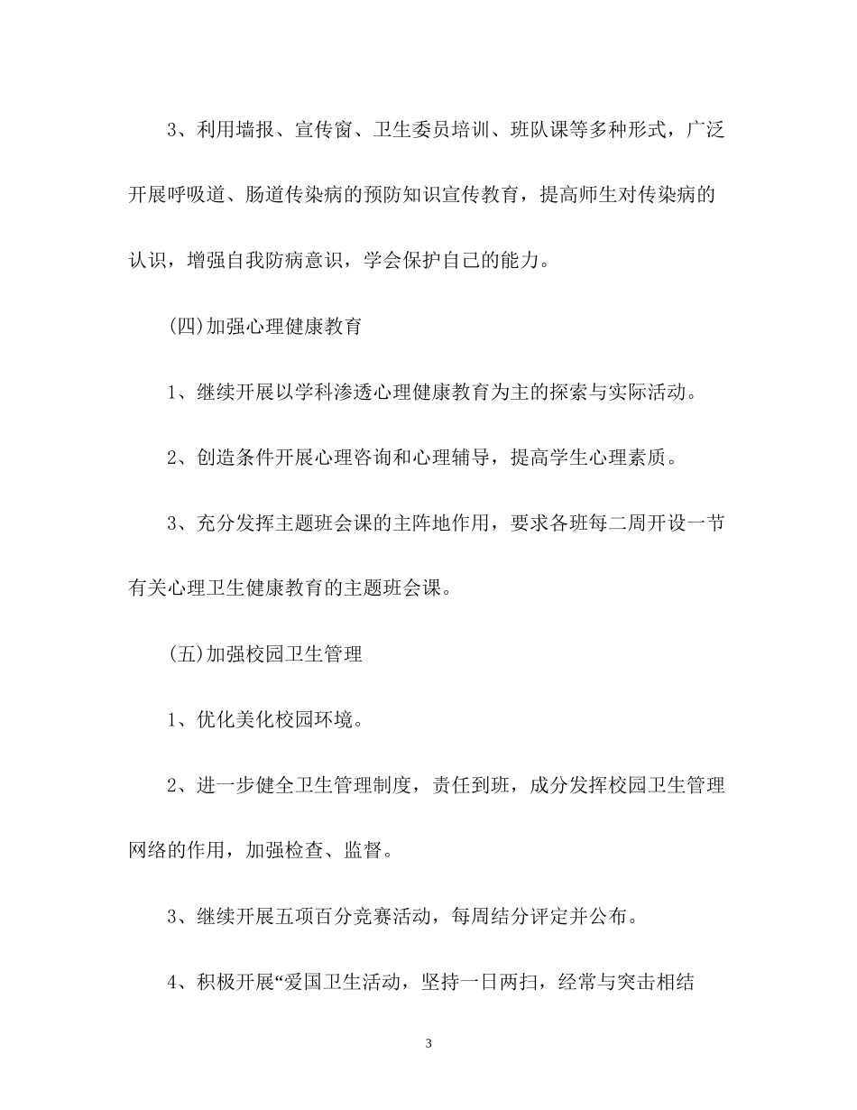 学校健康教育工作计划优秀篇_第3页
