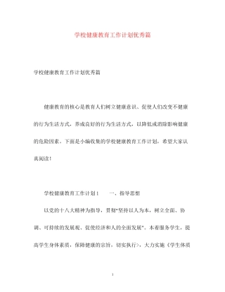 学校健康教育工作计划优秀篇