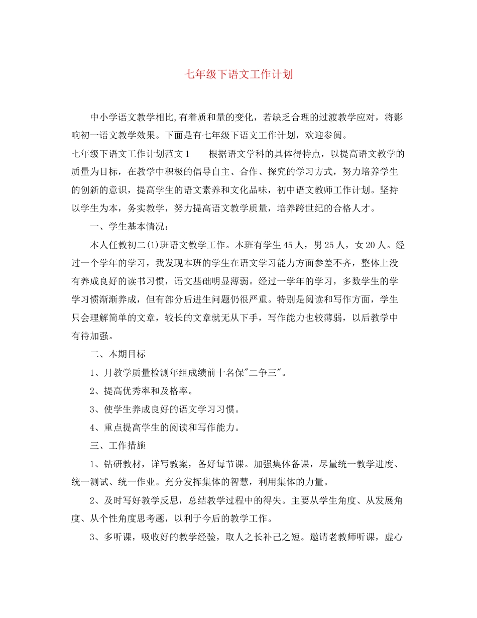 七年级下语文工作计划_第1页